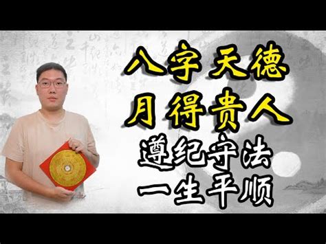 天德貴人查詢|八字看你命帶哪些貴人星